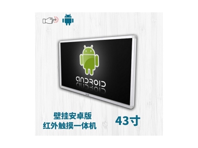 壁掛式43寸紅外觸摸一體機安卓版