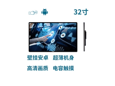 超薄壁掛式32寸電容觸摸一體機(jī)安卓版