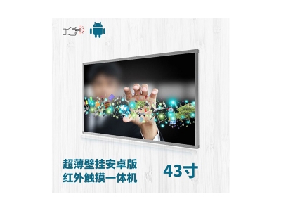 超薄壁掛式43寸紅外觸摸一體機(jī)安卓版