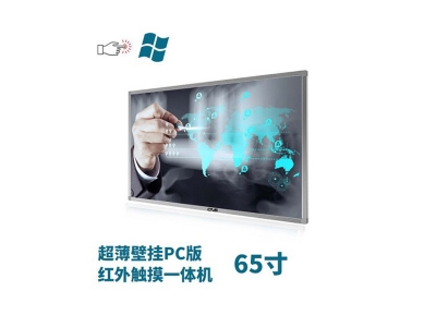 超薄壁掛式65寸紅外觸摸一體機PC版