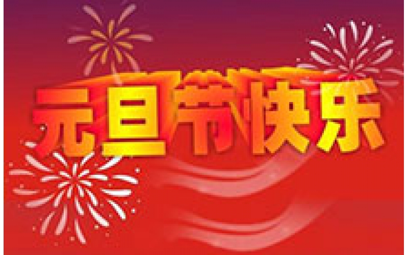 CTVS中視智能恭祝大家2018元旦節快樂