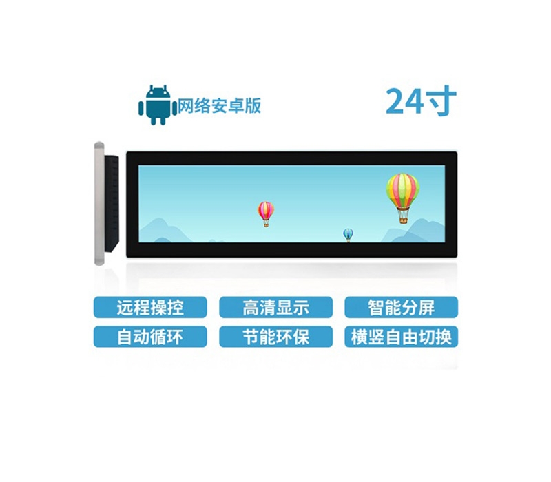 24寸LCD條形屏安卓版