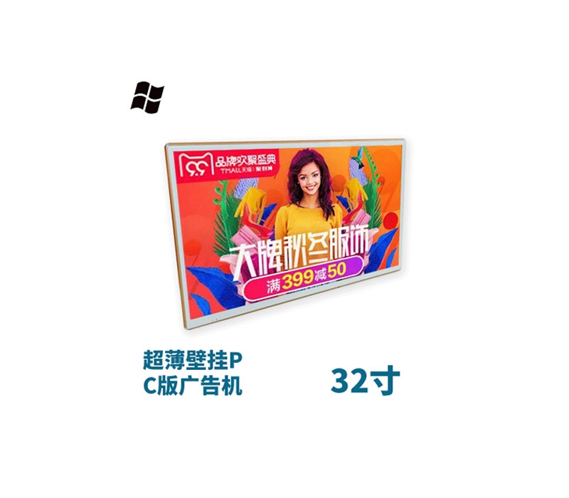 超薄壁掛式32寸液晶廣告機(jī)pc版