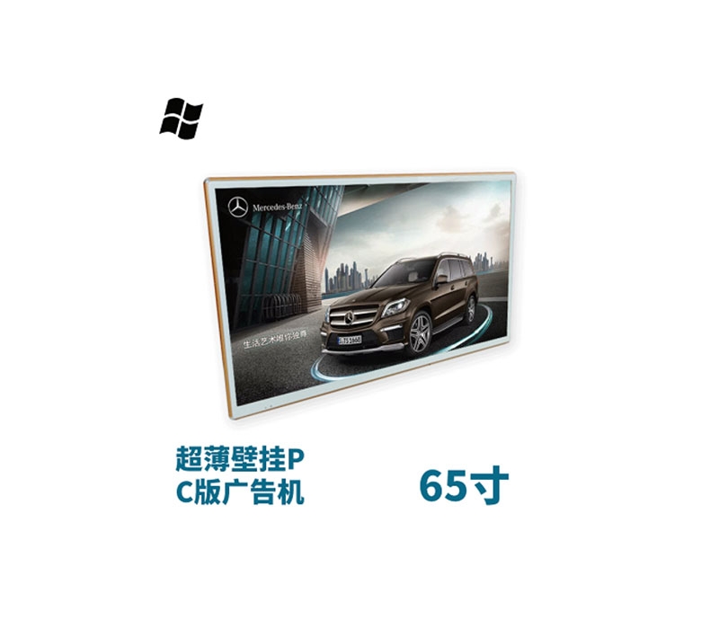 超薄壁掛式65寸液晶廣告機PC版