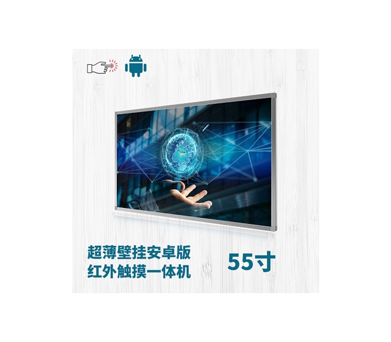 超薄壁掛式55寸紅外觸摸一體機安卓版